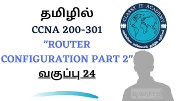தமிழில் Free CCNA 200-301 Full Course in Tamil  DAY 24 ROUTER CONFIGURATION PART 2 classy IT Academy