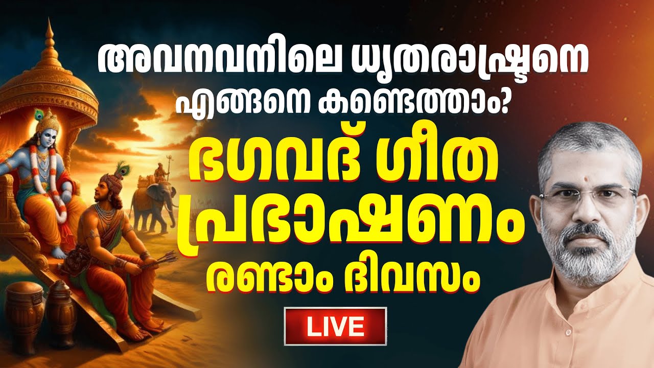02 ഭഗവദ് ഗീത പ്രഭാഷണം | അർജുനവിഷാദയോഗം | അവനവനിലെ ധൃതരാഷ്ട്രൻ | Swami Sandeepananda Giri