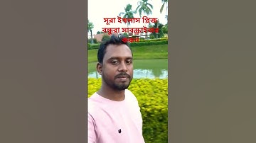 সূরা ইখলাস #ikhlas #سورة_الإخلاص #shortvideo #sumiofficial-s #islam #islamicvideo #trending #viral