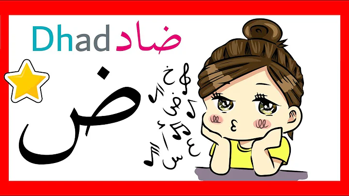 * Dhad ( ض ) Arabic Letter [ No Equivalent In English ] - Learn Arabic Alphabet