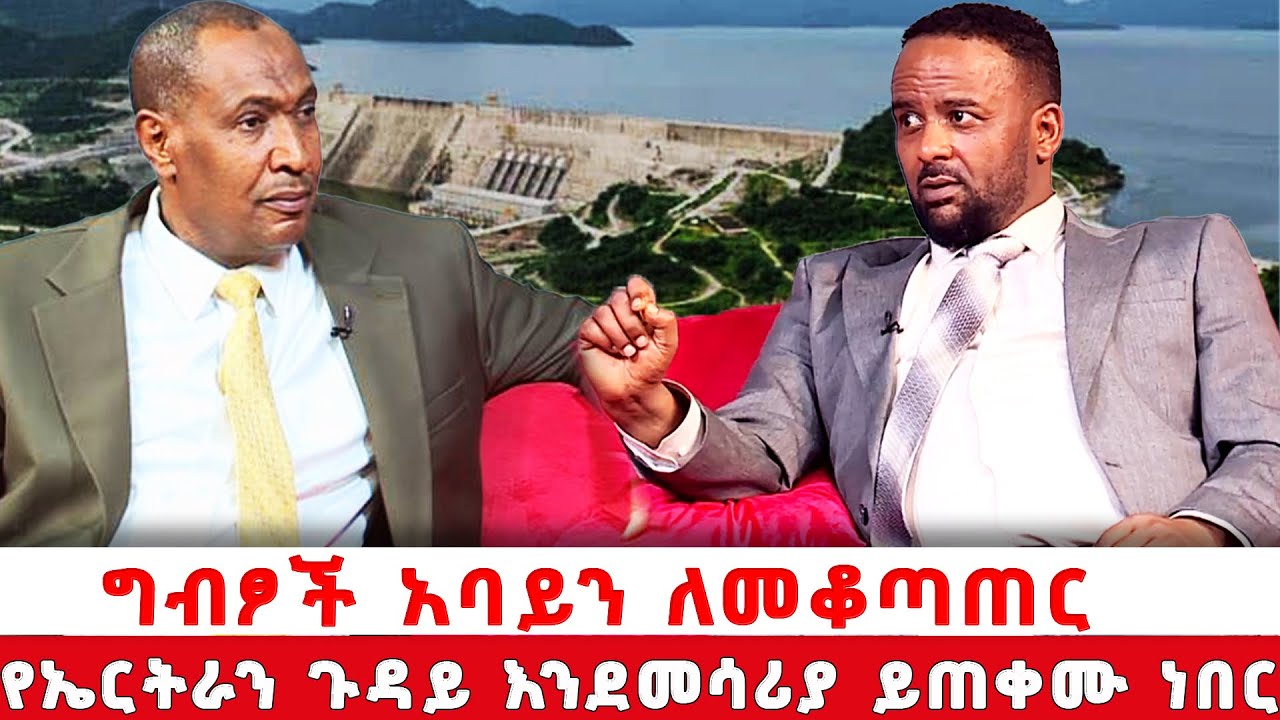 ግብፆች አባይን ለመቆጣጠር የኤትራን ጉዳይ እንደመሳሪያ ይጠቀሙ ነበር | በውሀ ላይ ከበረከት በላይነህ ጋር  @NBCETHIOPIA