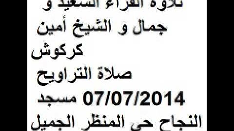 تلاوة القراء السعيد و جمال و الشيخ أمين كركوش  صلاة التراويح 07/07/2014 مسجد النجاح حي المنظر الجميل