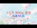 [Worship piano] 1시간 찬송가 피아노 연주/GRACE 은혜/piano cover