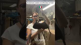 Как производят итальянские сумки? Где купить итальянские сумки оптом? #shorts #оптом #опт #италия