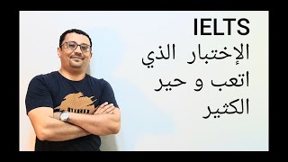 كل ماتريد أن تعرفة عن  اختبار الايلتس- معلومات لا يعرفها الكثير انت في امس الحاجة لها(الحلقة رقم 14)