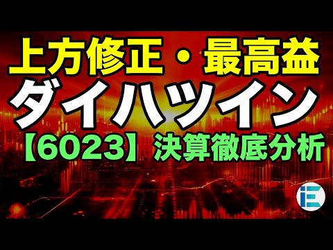 ダイハツイン(6023)｜3好材料が重なった決算