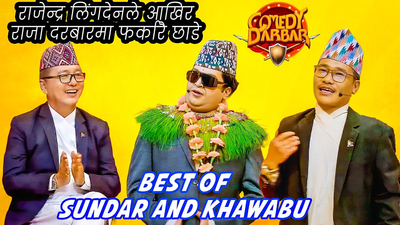 राजा फर्केकै हुन् त दरबारमा ? के भन्छन त उनका बिस्वास पात्र || Sundar Khanal || Comedy Darbar ||