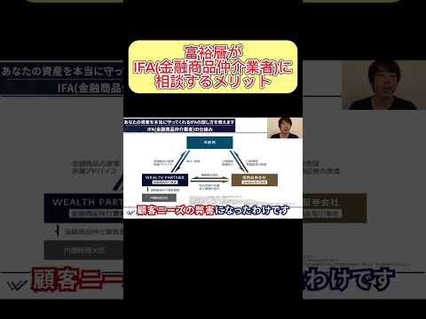 富裕層がIFA（金融商品仲介業者）に相談するメリット#shorts #ifa #資産運用 #富裕層