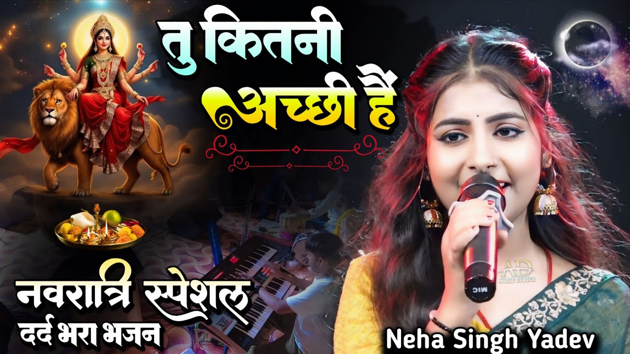 Neha Singh Yadev Durga Puja stage show ll ओ मां तू कितनी अच्छी है  Navratri special sad Bhajan 2025