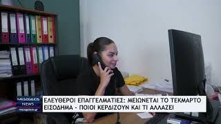 Ελεύθεροι επαγγελματίες: Ποιοι είναι οι «συνεπείς» που γλιτώνουν τα τεκμήρια- «Ανάσα» για 4 στους 10