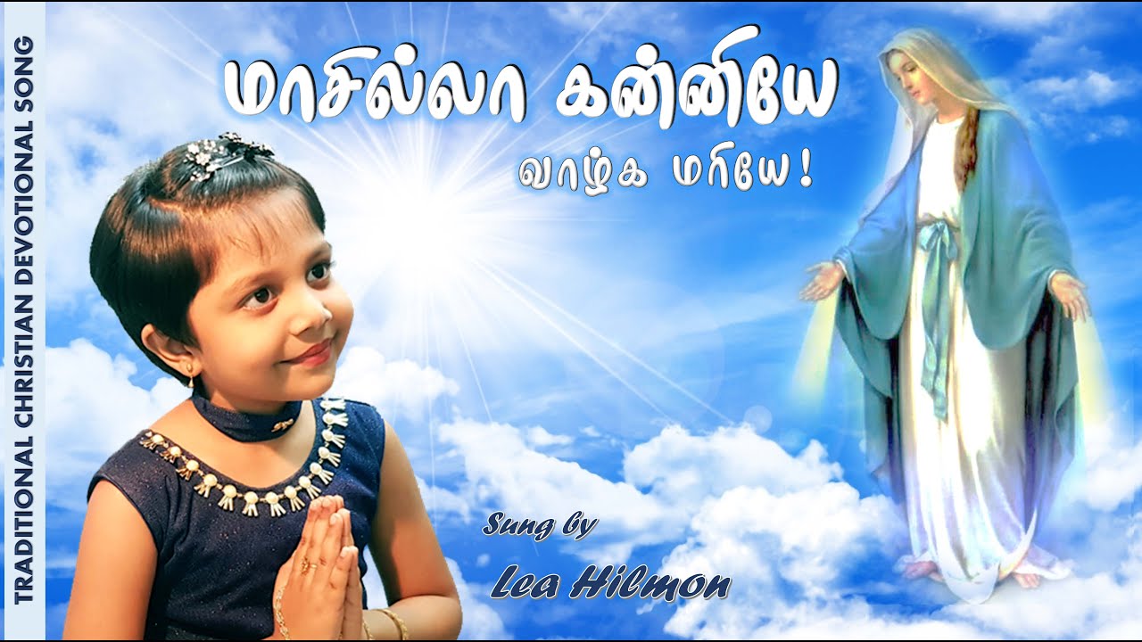    Lea Hilmon  5 Yrs Old   Masilla kanniye  Tamil Christian devotional songs