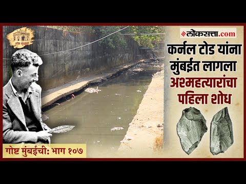 गोष्ट मुंबईची: भाग १०७ | अश्मयुगाच्या तिन्ही कालखंडात मुंबईत 'इथे' राहिला होता आदिमानव