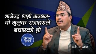 राजावादी लुक्नुपर्ने, गणतन्त्रवादी छाती फुलाउने किन ? | Gyanendra Shahi || Nepal Aaja