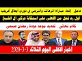 اخبار النادى الاهلى الثلاثاء 3- 3- 2020 تركى آل الشيخ يستقيل واول رد فعل من الاهلى والخطيب