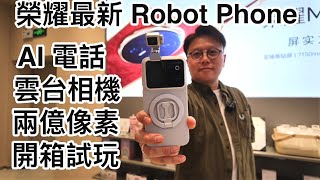 榮耀Robot Phone 初體驗｜2億像素鏡頭｜AI電話｜開箱試玩｜Honor Robot Phone #榮耀 #robotphone #honor#華強北電話#最新產品#中坑九#試玩 