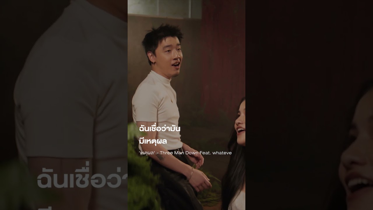การที่เราได้พบกัน จากคนล้านพันฉันเชื่อว่ามัน มีเหตุผล #เหตุผล #ThreeManDown #whateve #GeneLab