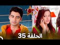 حب من النظرة الأولى الحلقة 35 الدبلجة العربية