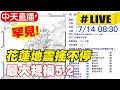 【中天直播#LIVE】很罕見! 花蓮今天地震搖不停 最大規模5.2 花蓮人心驚驚!@中天新聞  20210714