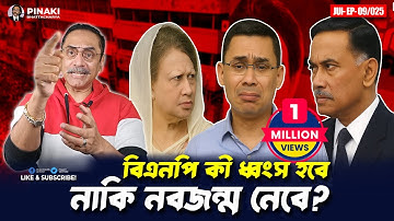 বিএনপি কী ধ্বংস হবে : নাকি নবজন্ম নেবে ? Pinaki Bhattacharya || The Untold