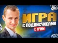 ИГРА с ПОДПИСЧИКАМИ! Гроссмейстер, Шахматы и Друзья! Lichess.org #shorts