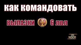 по заявкам зрителей WoT как командовать вылазки 6 лвл