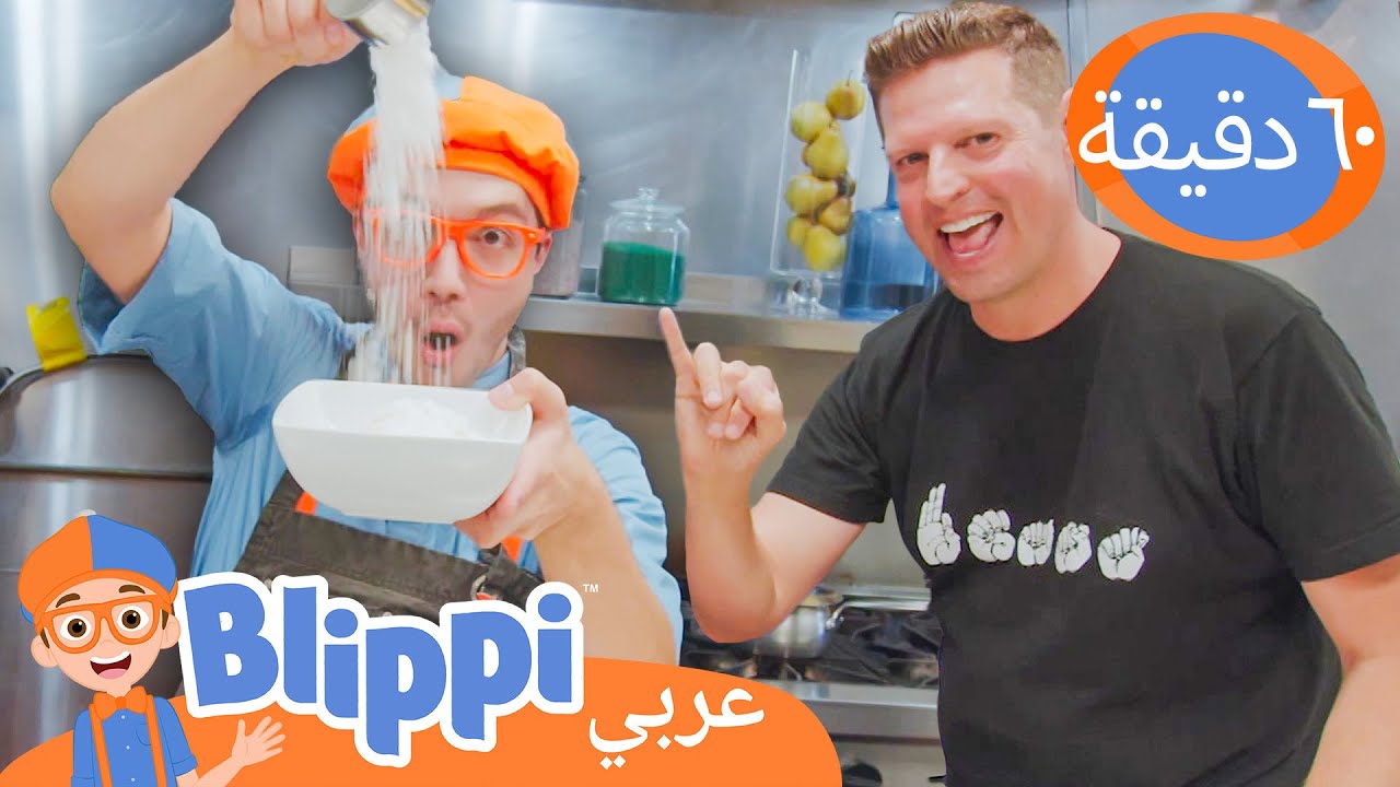 بليبي يتعلم لغة الإشارة للصم | برنامج بليبي التعليمي | Blippi - بليبي ...
