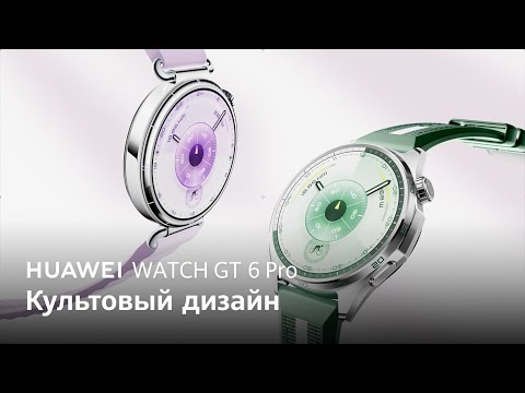HUAWEI WATCH GT6 - Культовый дизайн