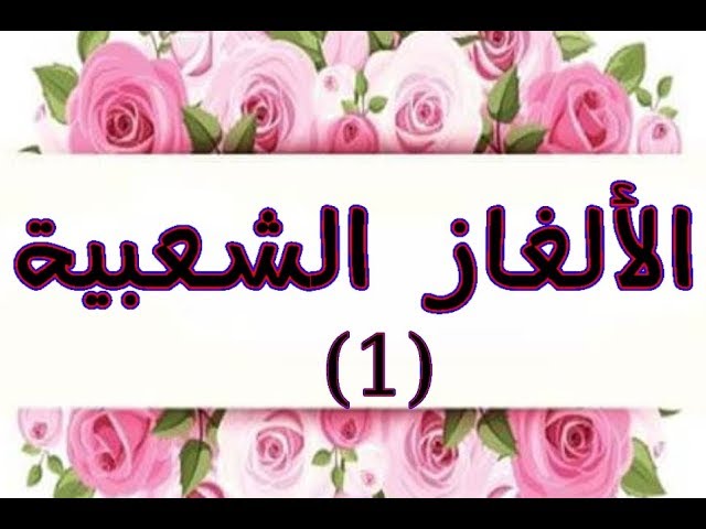 الألغاز الشعبية