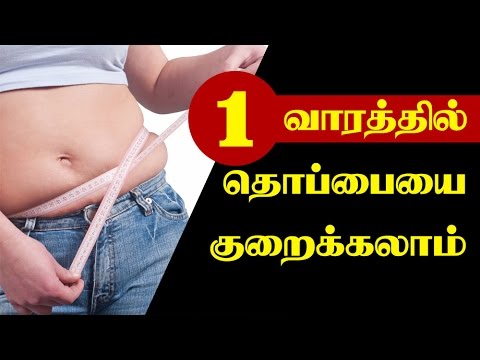 How to Lose Belly Fat in 1 Week - Natural Way!!! in Tamil