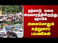 Yercaud | Traffic | ஏற்காடு மலை அடிவாரத்திலிருந்து டிராபிக் | அலைமோதும் சுற்றுலாப் பயணிகள்