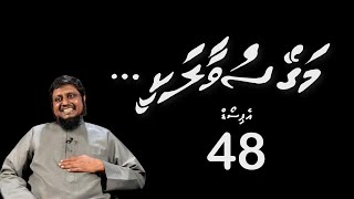 Magey suvaalakee - Episode 48