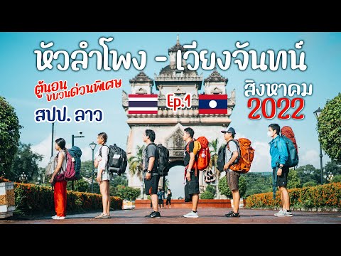 🇱🇦เที่ยวลาว 2022 หลวงพระบาง - วังเวียง - เวียงจันทน์ EP.1