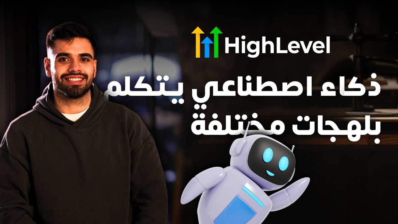AI Agent تحديثات هاي لفل الأسبوعية 🚀 | بوت المحادثات صار أذكى + أصوات جديدة للـ