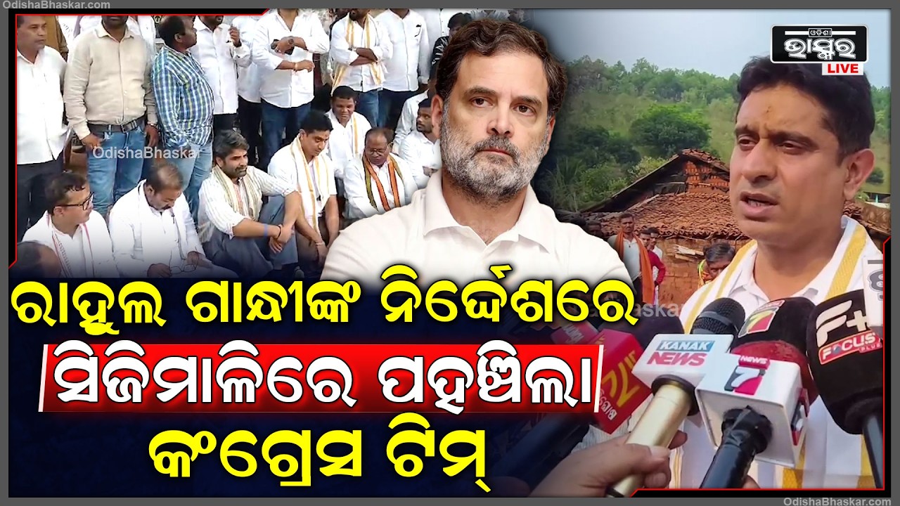 ପୋଲିସ ଓ ସ୍ଥାନୀୟ ଲୋକ ମୁହାଁମୁହିଁ ହେବା ପରେ, ରାହୁଲ ଗାନ୍ଧୀଙ୍କ ନିର୍ଦ୍ଦେଶରେ ସିଜିମାଳିରେ ପହଞ୍ଚିଲା କଂଗ୍ରେସ ଟିମ