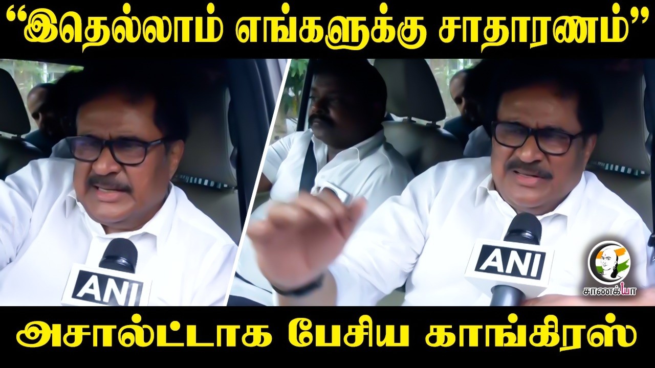 ⁣“இதெல்லாம் எங்களுக்கு சாதாரணம்" அசால்ட்டாக பேசிய Congress | Thirunavukkarasar Pressmeet