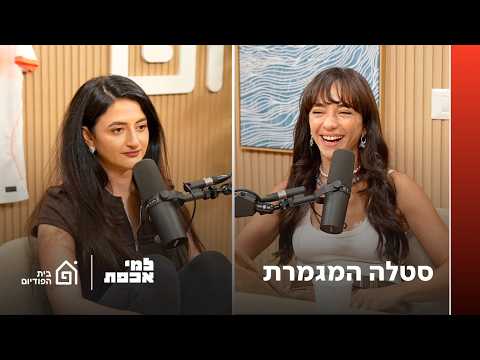 סטלה המגמרת | למי אכפת, פרק 71