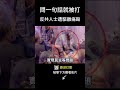 他在洛杉磯演講爆衝突！  反共人士的一句話   竟遭驅離痛毆！   #shorts