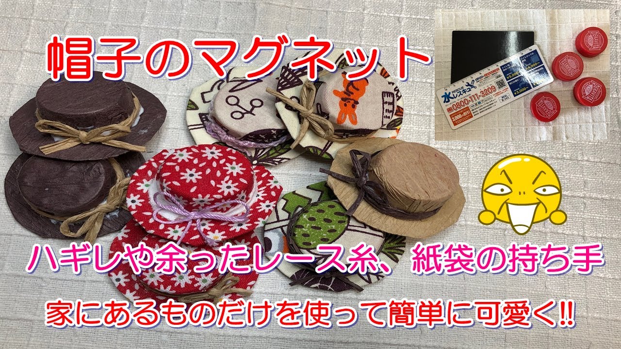 「帽子のマグネット・ペットボトルのふたとマグネットシートで作る」あるものだけで簡単に可愛くできます