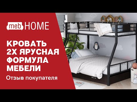 Видеоотзыв о двухъярусной кровати Формула мебели Гранада 1-я
