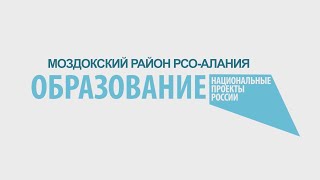 Национальный  проект ОБРАЗОВАНИЕ Моздок 2021 р