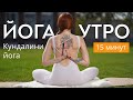 Утренняя йога за 15 минут | Йога для всех | Йога для здоровья | Кундалини йога