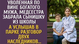видео: Уволенная по вине богача, медсестра забрала сына из школы… А услышав в парке разговор наследников… картинка: Уволенная по вине богача, медсестра забрала сына из школы… А услышав в парке разговор наследников…