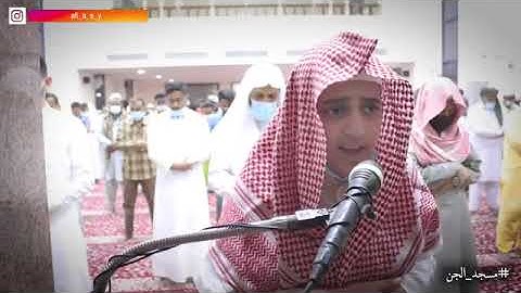 علي عبدالسلام يؤم المصلين في (مسجد الجن) بمكة المكرمة ويتلوا بخشوع سورة الجن ❤️❤️