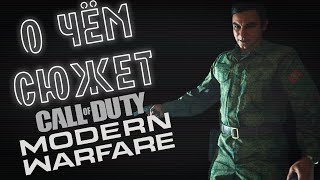 О чём сюжет Call of Duty Modern Warfare (2019)?