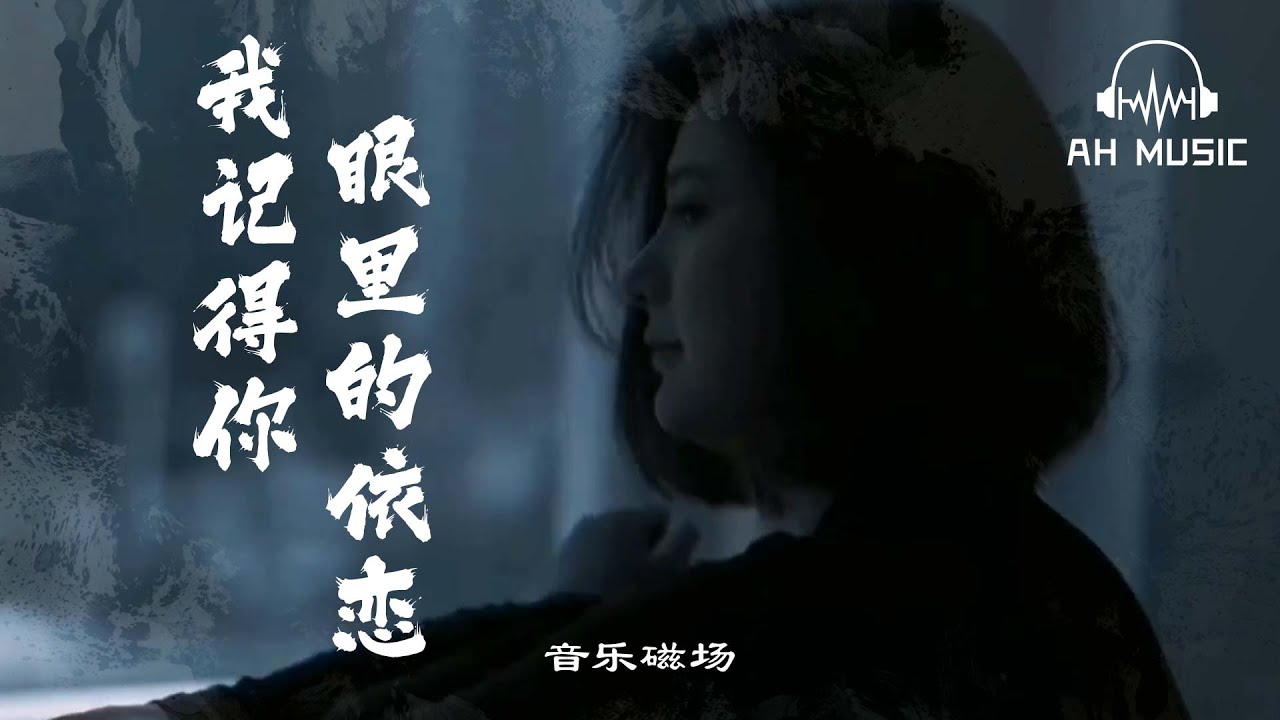 我記得你眼裡的依戀 - 音樂磁場『 我依然記得你眼裡的依戀,縱然聚散由命也要用心感動天。 』【動態歌詞MV】 我記得你眼裡的依戀 - 音樂磁場『 我依然記得你眼裡的依戀,縱然聚散由命也要用心感動天。 』【動態歌詞MV】