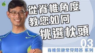 從脊椎角度教您如何挑選枕頭- 常見問答集03