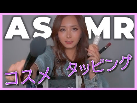 【ASMR】最新！愛用コスメでタッピング💄【寝落ち用😪】