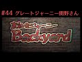 関野さんのガイドが先輩だと発覚したゴンザレス