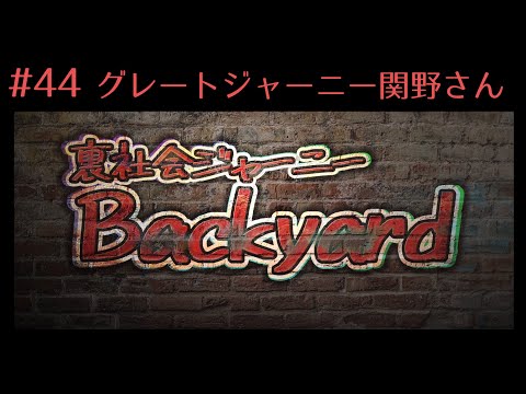 関野さんのガイドが先輩だと発覚したゴンザレス