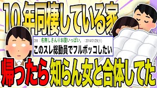 【２ch 非常識スレ】同棲して10年の彼の家に行ったら知らん女と合体中→その女に私のことを彼女じゃないと言い出した…【ゆっくり解説】